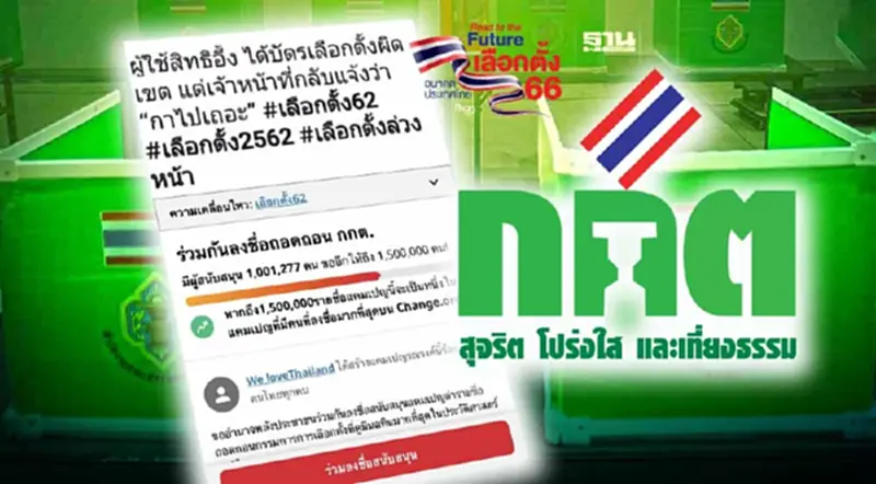 พิษเลือกตั้งล่วงหน้า กกต.ทัวร์ลง โซเชียลแห่ล่าชื่อถอดถอนพุ่งทะลุล้าน พิษเลือกตั้งล่วงหน้า กกต.ทัวร์ลง โซเชียลแห่ล่าชื่อถอดถอนพุ่งทะลุล้าน