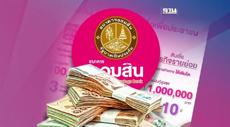 ธนาคารออมสิน ปล่อยสินเชื่ออะไรบ้างในงาน Money Expo 2023