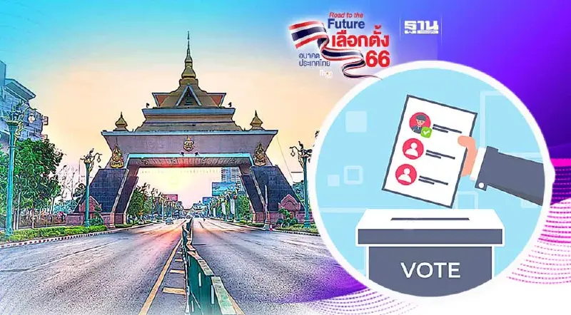 รายชื่อ หมายเลขผู้สมัคร ส.ส. ขอนแก่น 11 เขต เลือกตั้ง 14 พฤษภาคม 2566