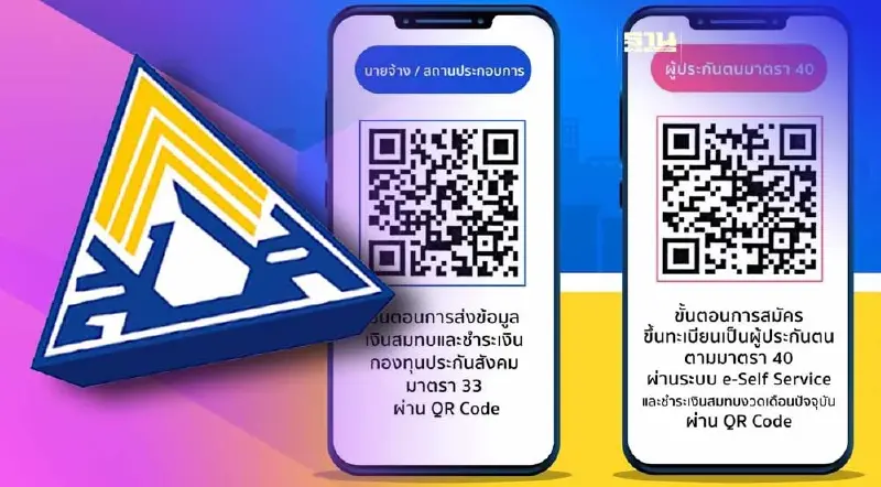 วิธีจ่ายเงินประกันสังคมมาตรา 33 และ มาตรา 40 ผ่าน QR Code ดูที่นี่