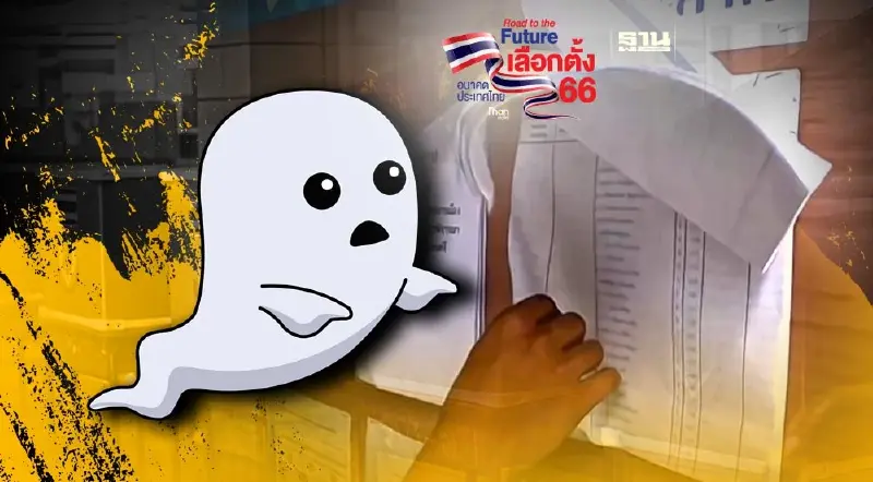 เลือกตั้ง66 กำแพงเพชร"ผีชุม"พบกรณีรายชื่อผีโผล่เพียบในทะเบียนบ้าน 