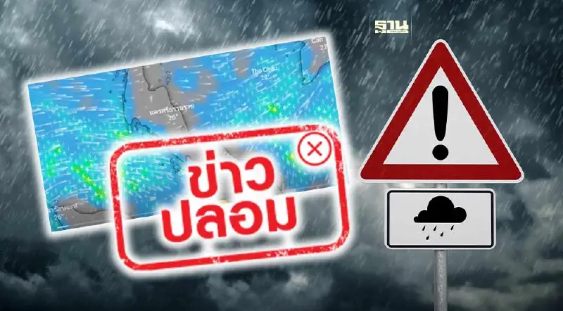 อย่าหลงเชื่อพายุเคลื่อนตัวประเทศไทยคือทางผ่านฝนตกต่อเนื่อง