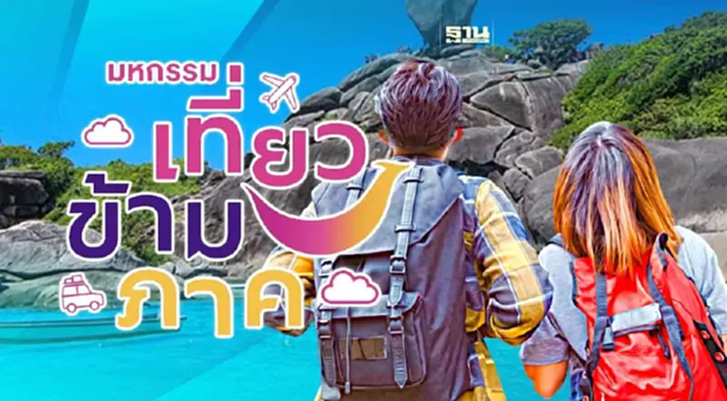 ททท.จัดใหญ่มหกรรมเที่ยวข้ามภาค ลดสูงสุด60% ลุ้นโชค 3 ชั้น รับเงินแสน ททท.จัดใหญ่มหกรรมเที่ยวข้ามภาค ลดสูงสุด60% ลุ้นโชค 3 ชั้น รับเงินแสน