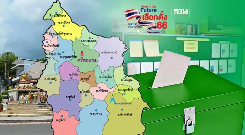 เช็กหมายเลข รายชื่อผู้สมัคร ส.ส. ศรีสะเกษ 9 เขต เลือกตั้ง 2566 ที่นี่