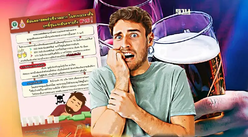 กรมการแพทย์เตือน"ดื่มแอลกอฮอล์"มากในระยะเวลาสั้นออกฤทธิ์แรงถึงตาย