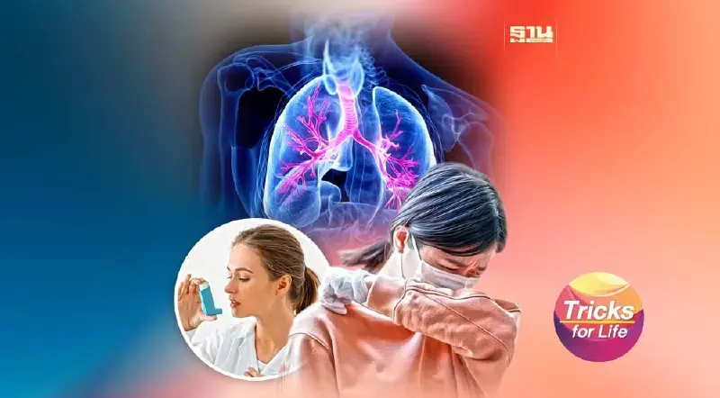 “โรคหืด” ภัยเงียบ แต่เสี่ยงสูง