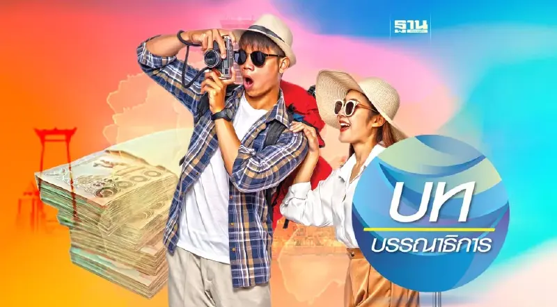 ศก.ไทยขยายตัว ได้ท่องเที่ยวหนุน ตั้งรัฐบาลใหม่ตัวแปร