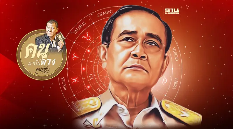 ผ่าดวง.. แคนดิเดตนายกรัฐมนตรี พล.อ.ประยุทธ์ จันทร์โอชา พรรครวมไทยสร้างชาติ