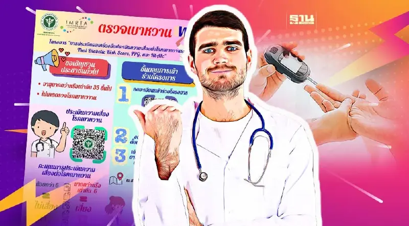 กรมการแพทย์ เปิดลงทะเบียนตรวจเบาหวานฟรี เช็คเงื่อนไขได้ที่นี่