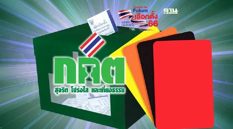 กกต.ทำความเข้าใจ  "ใบเหลือง ใบส้ม ใบแดง ใบดำ"  ในการเลือกตั้ง