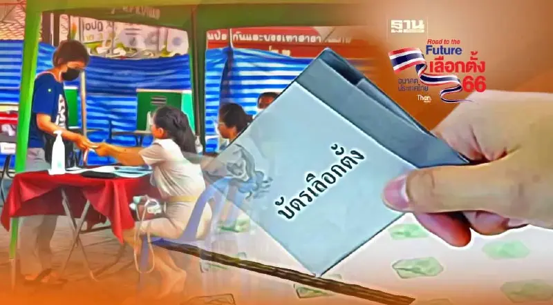 เลือกตั้ง 66 ทำความรู้จัก"บัตรเขย่ง" กลับมาอีกแล้วจริงหรือ 
