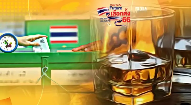 เลือกตั้ง 14 พฤษภาคม 2566 ขายเหล้า ตั้งวงจัดเลี้ยง มีโทษอ่วม