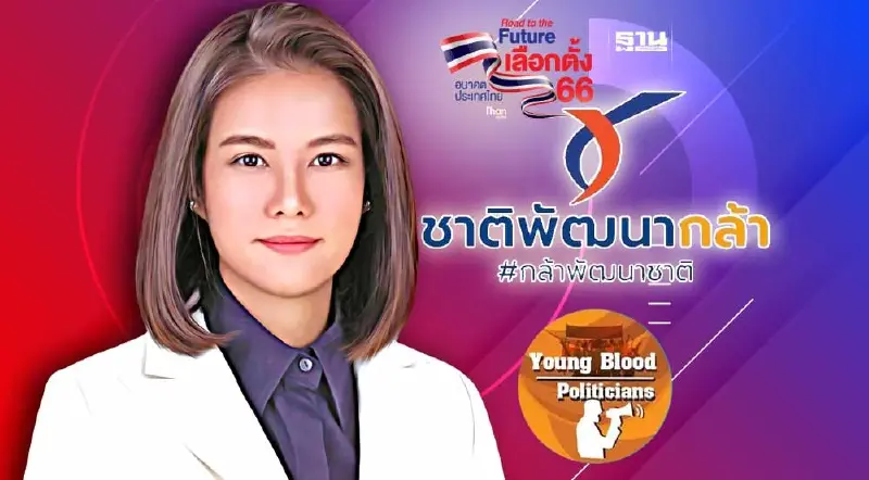 “แนน - สวิชญา วาทะพุกกะนะ” เลือดใหม่ชาติพัฒนากล้า “ขวัญใจผู้พิการ”