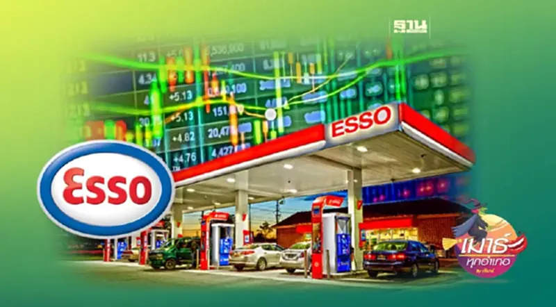 ESSO อาจไม่แกร่งอย่างที่คิด ESSO อาจไม่แกร่งอย่างที่คิด