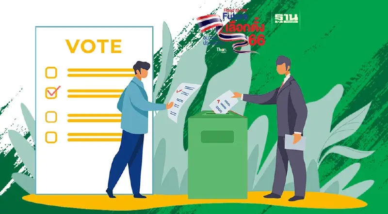 แจ้งเหตุไม่ไปใช้สิทธิเลือกตั้ง 14 พฤษภาคม 2566 เช็ควิธีอุทธรณ์สิทธิ