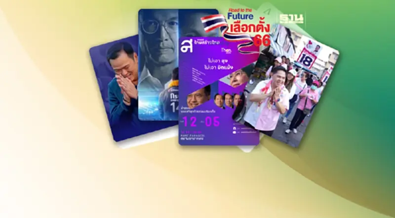 4พรรคการเมืองตัวแปร"ทิ้งไพ่ใบสุดท้าย"ชิงคะแนนเสียง 4พรรคการเมืองตัวแปร"ทิ้งไพ่ใบสุดท้าย"ชิงคะแนนเสียง