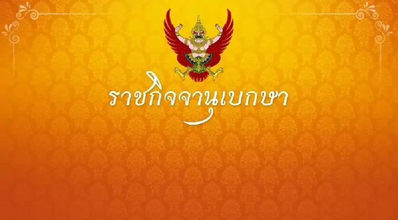 ราชกิจจาฯ ประกาศ”พรรครวมไทยยูไนเต็ด” สิ้นสภาพ