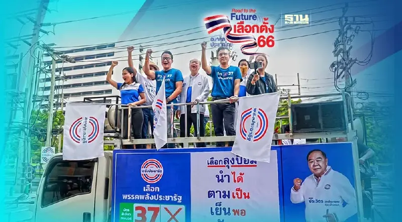 "ลุงป้อม" ปล่อยคาราวาน "พปชร." ช่วงโค้งสุดท้ายหาเสีย "เลือกตั้ง66"