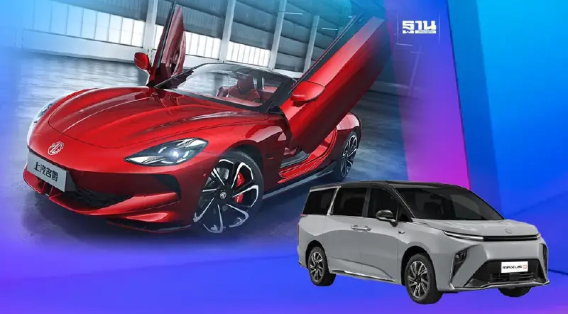 เอ็มจี ปั้นEVพรีเมี่ยมเจาะเซกเมนต์ใหม่ MG Cyberster เปิดตัวปี 2024