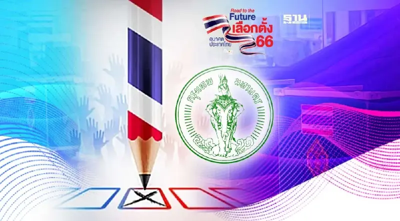 ผลการเลือกตั้ง 2566 กรุงเทพมหานคร เช็กผลการนับคะแนนเลือกตั้ง ล่าสุด