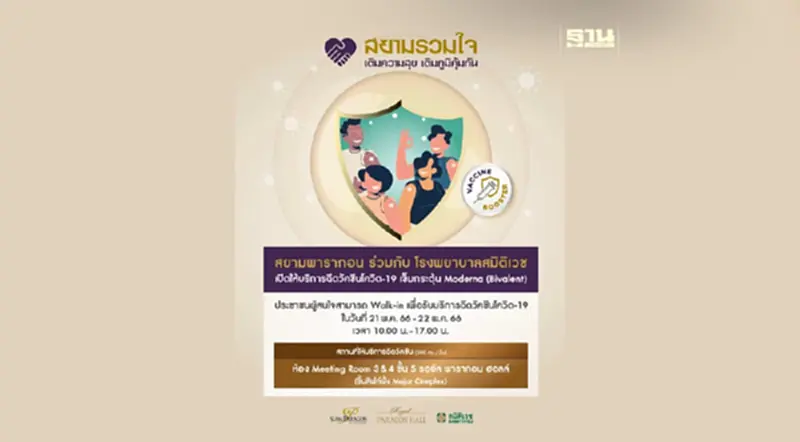 สยามพารากอน เปิดหน่วยบริการฉีดวัคซีนโควิด-19 เข็มกระตุ้นฟรี สยามพารากอน เปิดหน่วยบริการฉีดวัคซีนโควิด-19 เข็มกระตุ้นฟรี