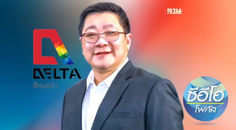 ผ่าเกมธุรกิจ Co-CEO สีเดลต้า วางกลยุทธ์ M&A เปิดตลาดแบบกองโจร ผ่าเกมธุรกิจ Co-CEO สีเดลต้า วางกลยุทธ์ M&A เปิดตลาดแบบกองโจร