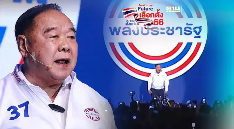 “พล.อ.ประวิตร” ปราศรัยใหญ่ ลุยทุกนโยบายให้สำเร็จ ข้ามความขัดแย้ง