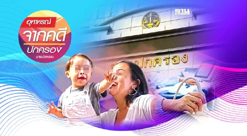 ขอค่าเสียหายอัตราสูงสุดเหตุตรวจครรภ์ไม่พบบุตรเป็นดาวน์ซินโดรม! ขอค่าเสียหายอัตราสูงสุดเหตุตรวจครรภ์ไม่พบบุตรเป็นดาวน์ซินโดรม!