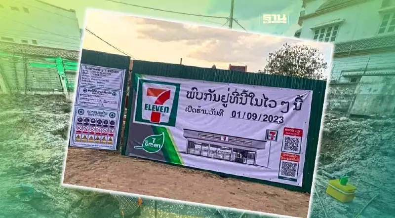 ฮือฮา!  "7-Eleven" สาขาแรกในประเทศลาว พร้อมเปิดก.ย.นี้