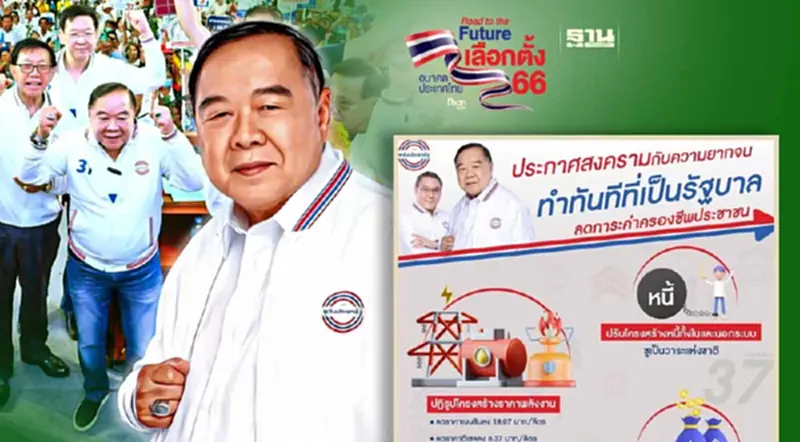 “ลุงป้อม”ประกาศสงครามกับความยากจน รื้อราคาพลังงาน แก้หนี้ อุ้มคนตัวเล็ก “ลุงป้อม”ประกาศสงครามกับความยากจน รื้อราคาพลังงาน แก้หนี้ อุ้มคนตัวเล็ก