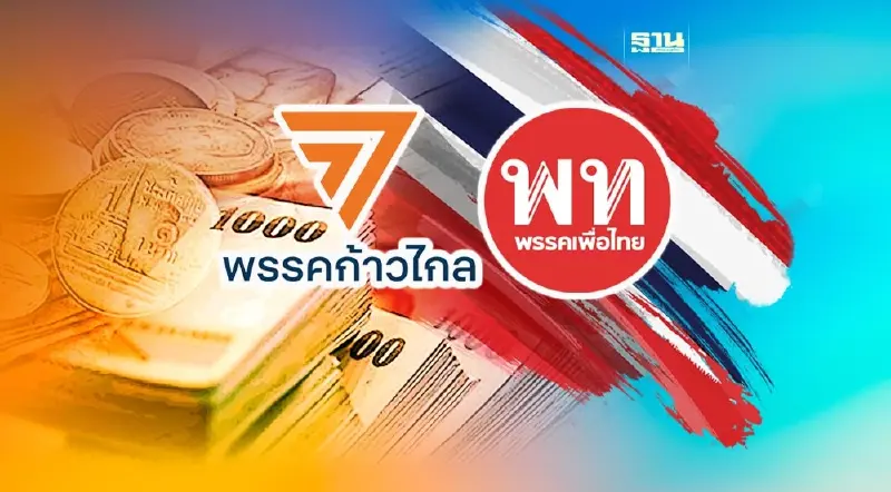 เทียบฟอร์มทีมเศรษฐกิจ ก้าวไกล-เพื่อไทย “สดใหม่” ปะทะ “ความเก๋า”