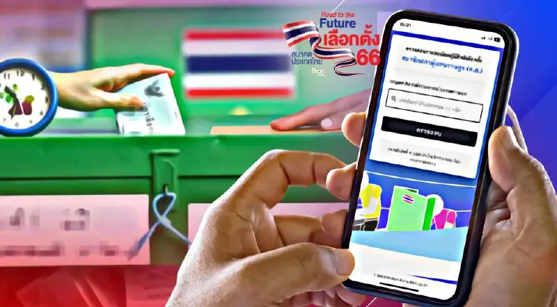 เช็คสิทธิเลือกตั้งล่วงหน้า 2566 ตรวจสอบรายชื่อผ่านออนไลน์ดูที่นี่
