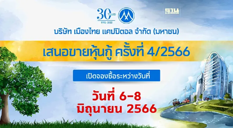 MTC พร้อมเสนอขายหุ้นกู้ชุดใหม่ จำนวน 4 ชุด ชูดอกเบี้ย 3.50-4.65% ระหว่างวันที่ 6-8 มิถุนายน นี้ MTC พร้อมเสนอขายหุ้นกู้ชุดใหม่ จำนวน 4 ชุด ชูดอกเบี้ย 3.50-4.65% ระหว่างวันที่ 6-8 มิถุนายน นี้