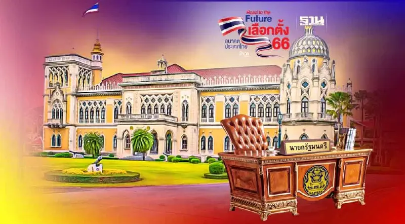 ทำเนียบนายกรัฐมนตรีไทย ก่อนมีนายกฯใหม่ หลังเลือกตั้ง 14 พ.ค. 66