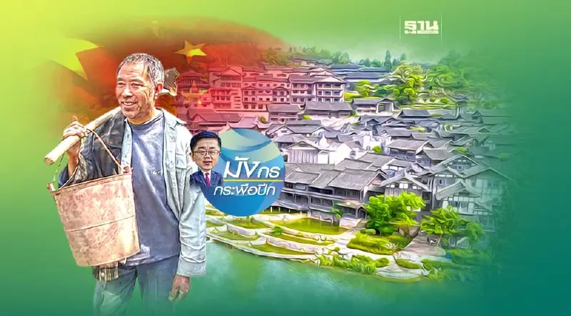 จีนทำอย่างไรเพื่อนำความกระชุ่มกระชวยกลับสู่พื้นที่ชนบท (1)