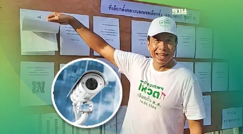 “ชัชชาติ” ตรวจหน่วยเลือกตั้ง ติดกล้อง CCTV เช็คความเคลื่อนไหว