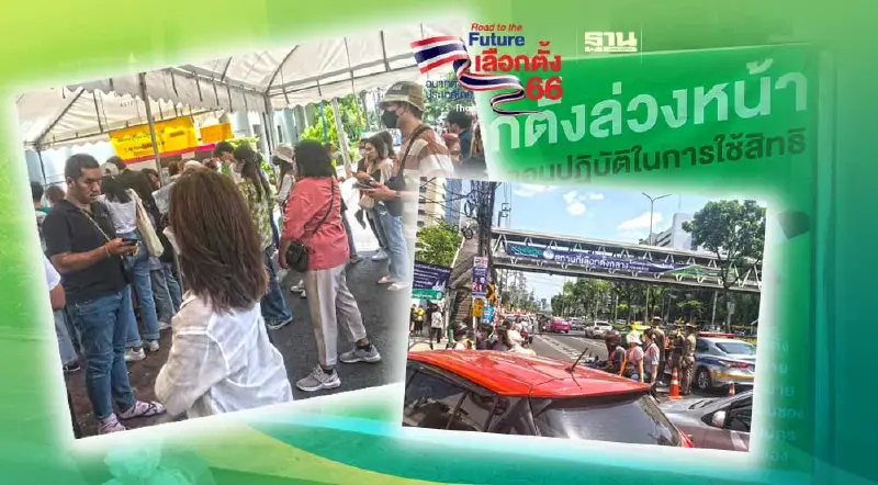 คนแห่ "เลือกตั้งล่วงหน้า" ทำรถติดตั้งแต่ห้าแยกลาดพร้าว