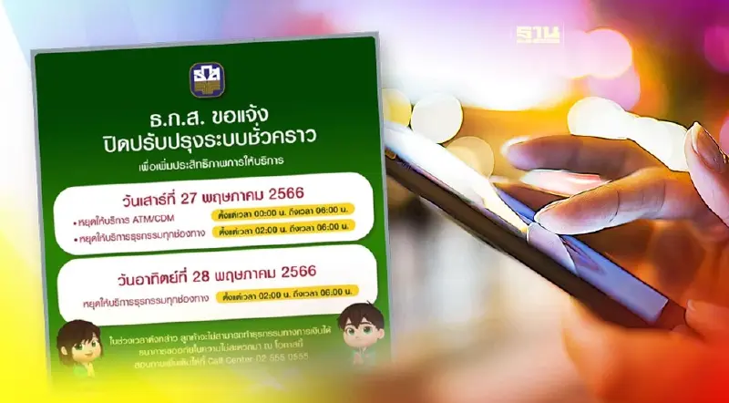 ธ.ก.ส.แจ้งหยุดให้บริการธุรกรรมทุกช่องทาง 27-28 พ.ค.นี้