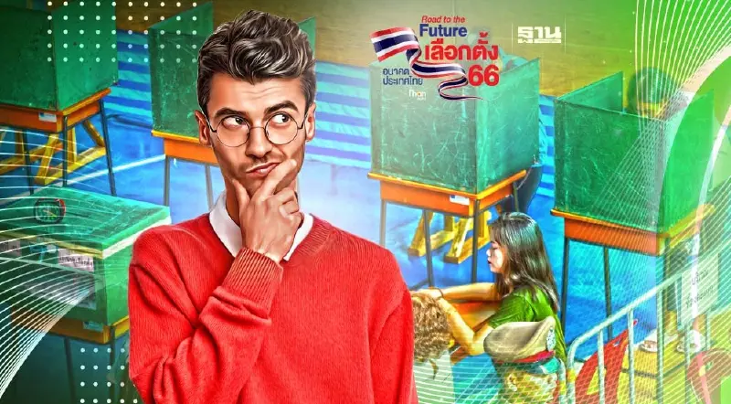 "เลือกตั้ง66" กลุ่มไหนบ้างไม่ต้องไปเลือกตั้ง