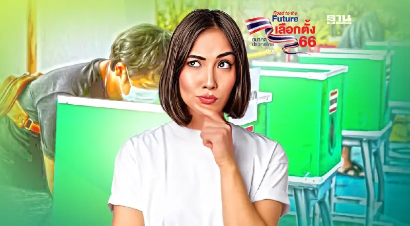 เลือกตั้ง14 พ.ค.2566  ดู 8 ข้อห้ามทำในวันเลือกตั้ง