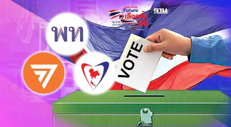 “เพื่อไทย”ยังนำโด่ง “ก้าวไกล” แรงแซงคืน ภูมิใจไทย ผลเลือกตั้งไม่เป็นทางการ