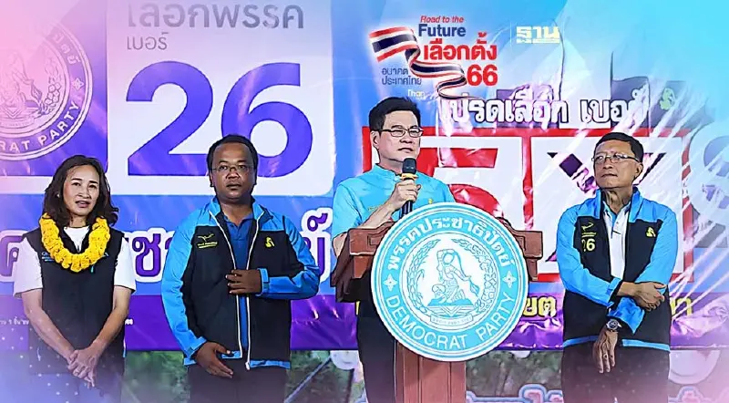 "จุรินทร์"ปลุกศักดิ์ศรีชาวพังงา เลือก“ราเมศ” ส.ส.เขต พ่วงกา ปชป. เบอร์ 26