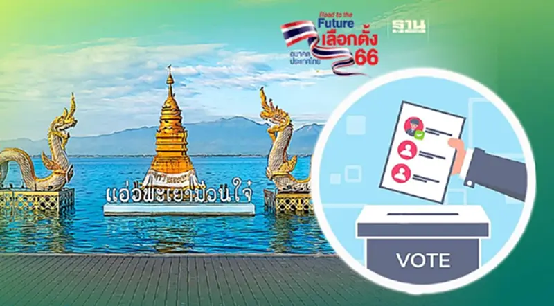 รายชื่อผู้สมัคร ส.ส.พะเยา เลือกตั้ง 14 พฤษภาคม 2566 รายชื่อผู้สมัคร ส.ส.พะเยา เลือกตั้ง 14 พฤษภาคม 2566