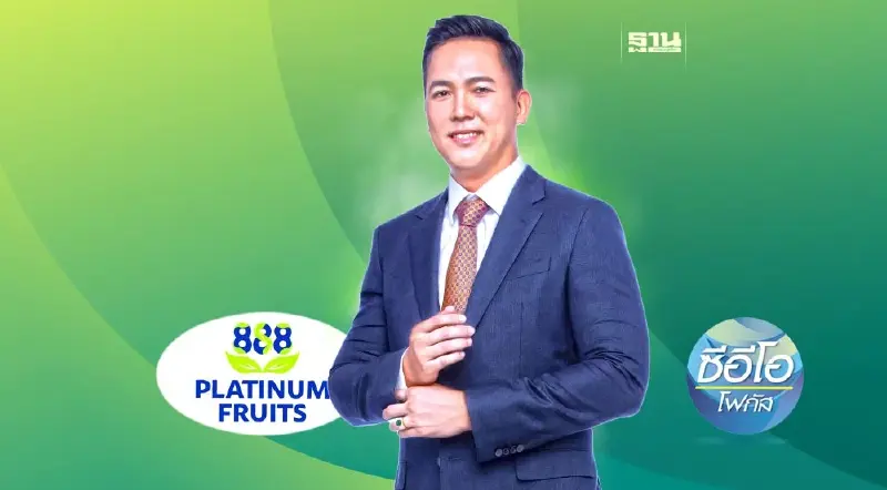 เจาะกลยุทธ์ผู้นำ ‘แพลททินัม ฟรุ๊ต’  คิดล้ำๆ ทดลองทำ  สู่เป้าหมายความสำเร็จ
