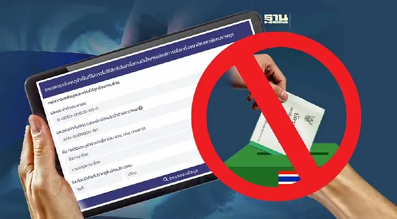 แจ้งเหตุไม่ไปเลือกตั้ง 2566 พรุ่งนี้วันสุดท้าย เช็คช่องทางแจ้งเหตุที่นี่ แจ้งเหตุไม่ไปเลือกตั้ง 2566 พรุ่งนี้วันสุดท้าย เช็คช่องทางแจ้งเหตุที่นี่