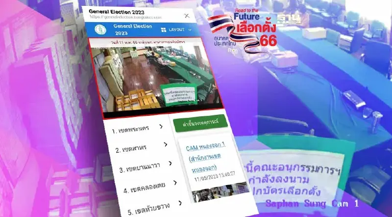 เช็คกล้องวงจรปิด กทม. เกาะติดหีบบัตรเลือกตั้ง 2566 เปิดฟังก์ชั่นใหม่ 