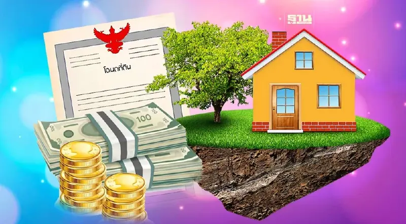 โอนที่ดิน โอนบ้าน ต้องจ่ายค่าอะไรบ้าง ค่าใช้จ่าย กี่บาท