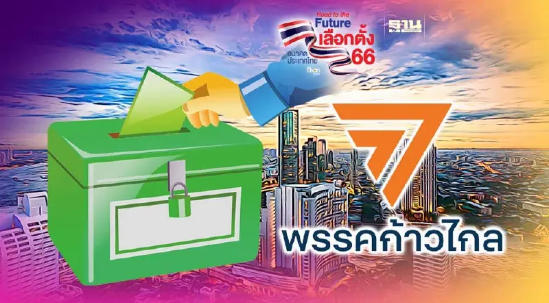 เมื่อ"ก้าวไกล"แลนด์สไลด์ "บ้านใหญ่"แลนด์ไถล เป็น ส.ส.สอบตก
