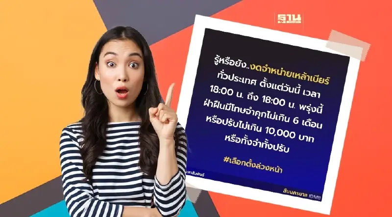 "เลือกตั้งล่วงหน้า" ห้ามขายเหล้า-เบียร์ 6โมงเย็นวันนี้-6โมงเย็นพรุ่งนี้