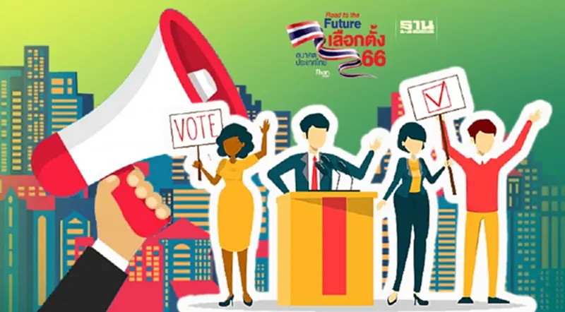 โค้งสุดท้ายเลือกตั้ง 66 9พรรคการเมืองเน้นนโยบายครอบจักรวาล โค้งสุดท้ายเลือกตั้ง 66 9พรรคการเมืองเน้นนโยบายครอบจักรวาล